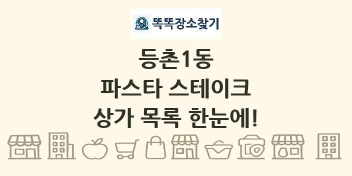 등촌1동 파스타 스테이크 상가 목록 및 정보