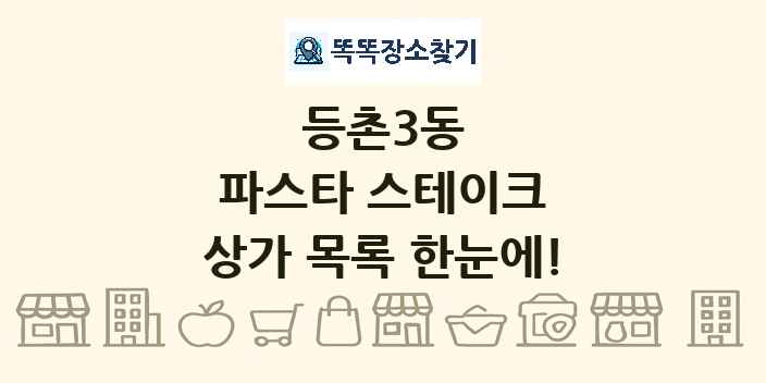 등촌3동 파스타 스테이크 상가 목록 및 정보