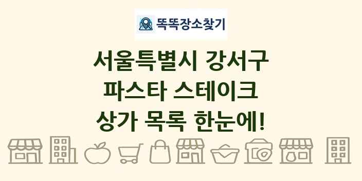 서울특별시 강서구 파스타 스테이크 상가 목록 및 정보