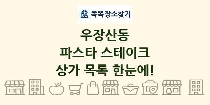 우장산동 파스타 스테이크 상가 목록 및 정보