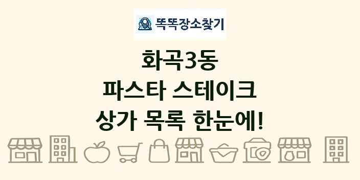 화곡3동 파스타 스테이크 상가 목록 및 정보