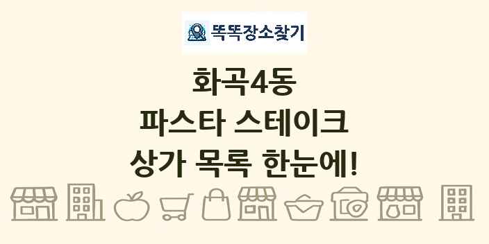 화곡4동 파스타 스테이크 상가 목록 및 정보