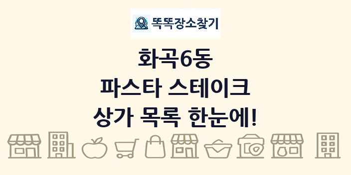 화곡6동 파스타 스테이크 상가 목록 및 정보