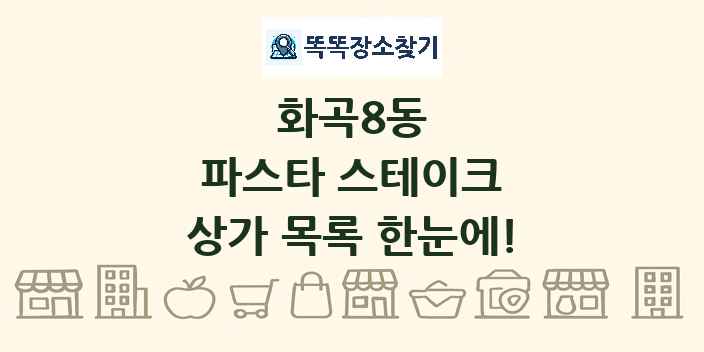 화곡8동 파스타 스테이크 상가 목록 및 정보