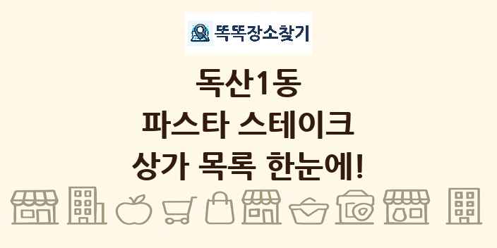 독산1동 파스타 스테이크 상가 목록 및 정보