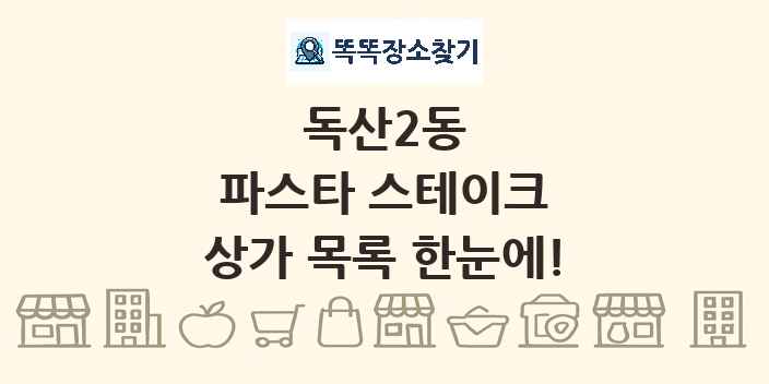 독산2동 파스타 스테이크 상가 목록 및 정보