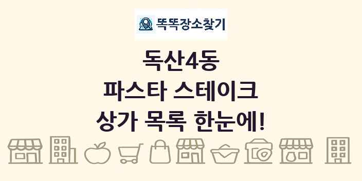 독산4동 파스타 스테이크 상가 목록 및 정보