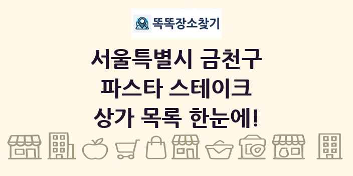 서울특별시 금천구 파스타 스테이크 상가 목록 및 정보