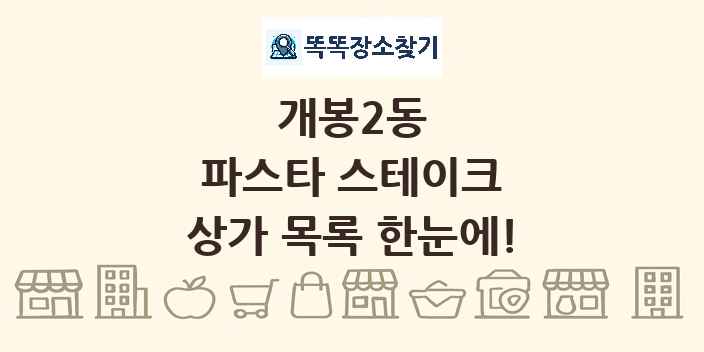 개봉2동 파스타 스테이크 상가 목록 및 정보