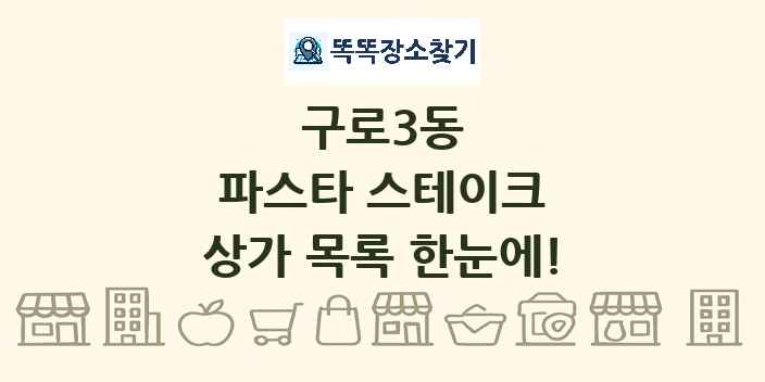 구로3동 파스타 스테이크 상가 목록 및 정보