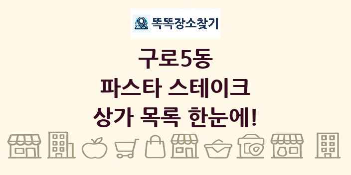 구로5동 파스타 스테이크 상가 목록 및 정보