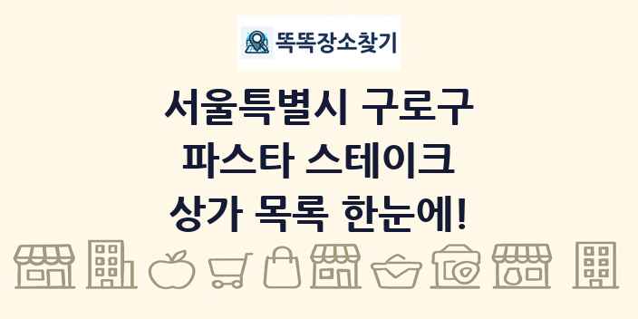 서울특별시 구로구 파스타 스테이크 상가 목록 및 정보