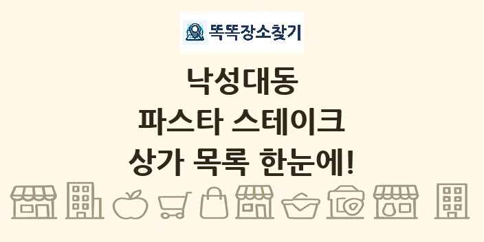 낙성대동 파스타 스테이크 상가 목록 및 정보