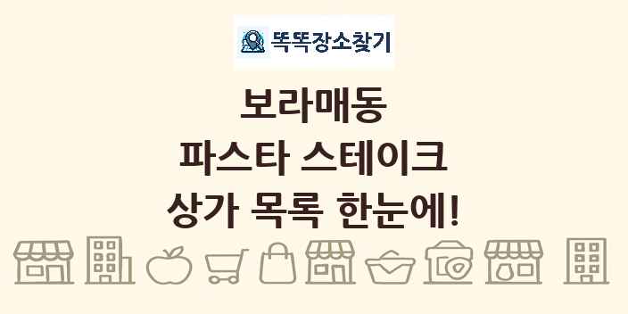 보라매동 파스타 스테이크 상가 목록 및 정보