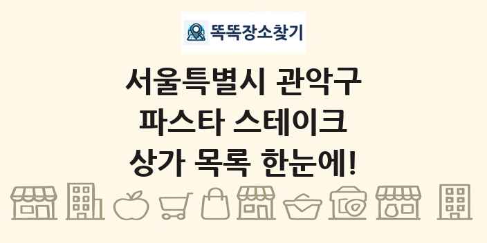 서울특별시 관악구 파스타 스테이크 상가 목록 및 정보