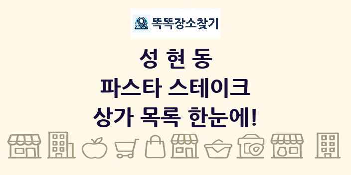 성현동 파스타 스테이크 상가 목록 및 정보