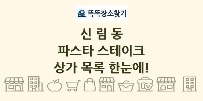 신림동 파스타 스테이크 상가 목록 및 정보