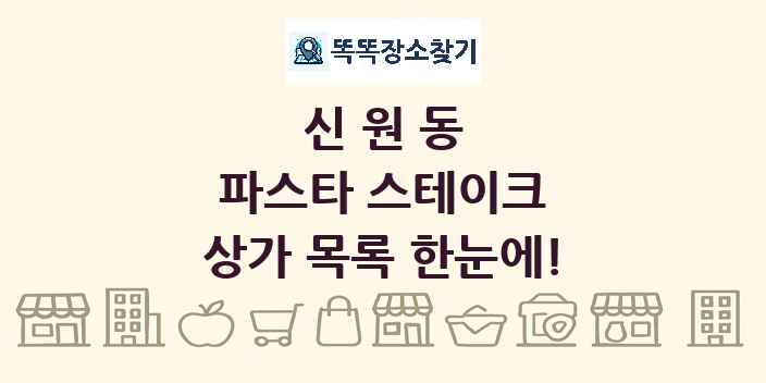 신원동 파스타 스테이크 상가 목록 및 정보
