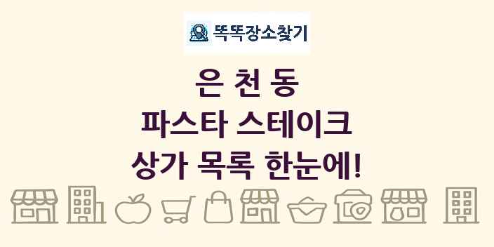 은천동 파스타 스테이크 상가 목록 및 정보