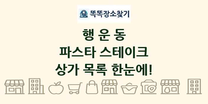 행운동 파스타 스테이크 상가 목록 및 정보