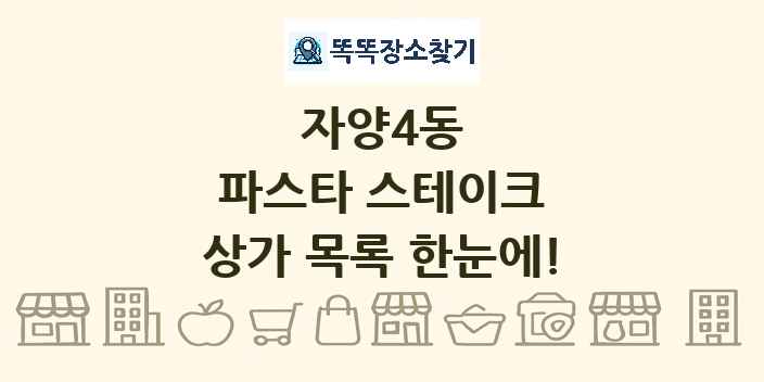 자양4동 파스타 스테이크 상가 목록 및 정보