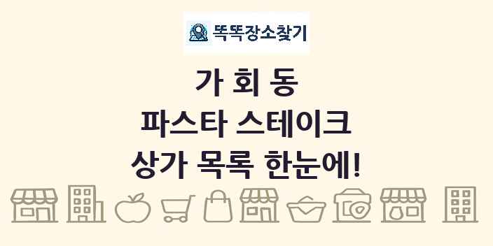 가회동 파스타 스테이크 상가 목록 및 정보