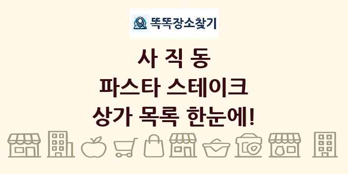 사직동 파스타 스테이크 상가 목록 및 정보