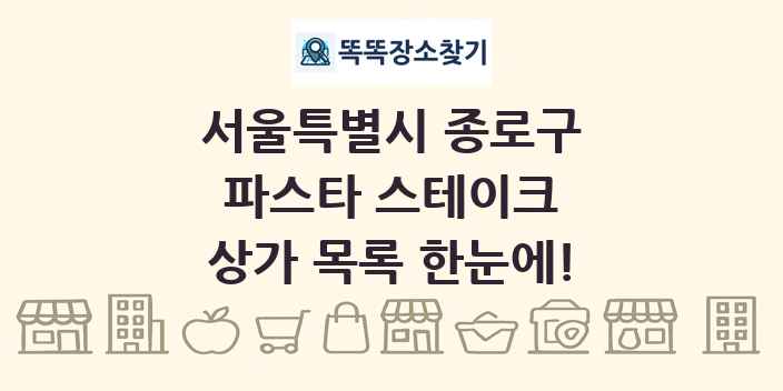 서울특별시 종로구 파스타 스테이크 상가 목록 및 정보