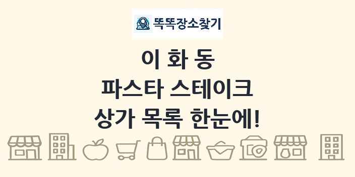 이화동 파스타 스테이크 상가 목록 및 정보