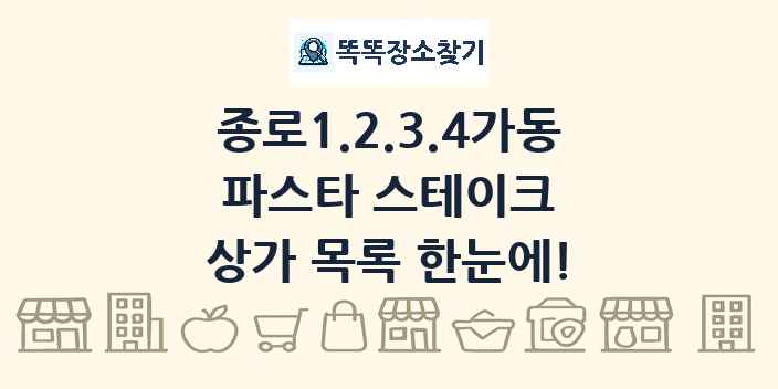 종로1.2.3.4가동 파스타 스테이크 상가 목록 및 정보