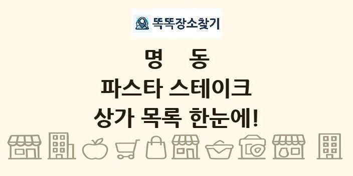 명동 파스타 스테이크 상가 목록 및 정보