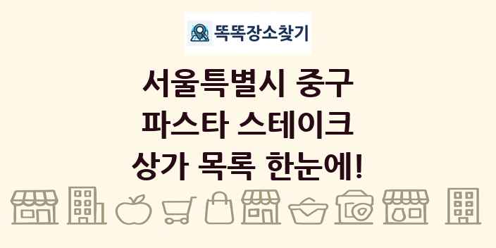 서울특별시 중구 파스타 스테이크 상가 목록 및 정보