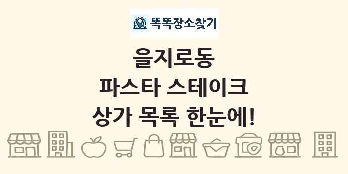 을지로동 파스타 스테이크 상가 목록 및 정보