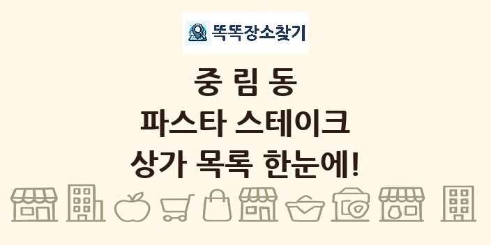 중림동 파스타 스테이크 상가 목록 및 정보