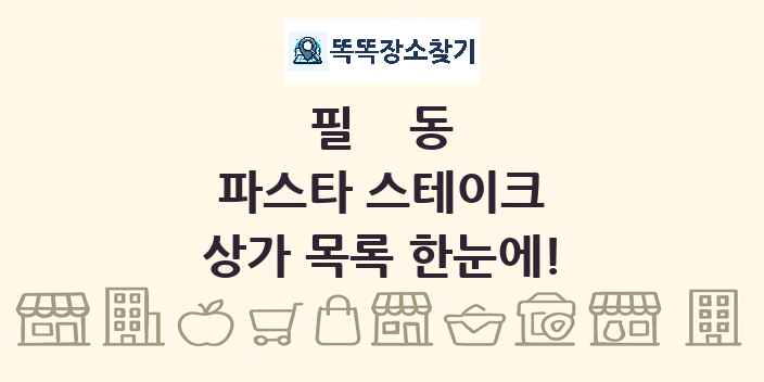 필동 파스타 스테이크 상가 목록 및 정보