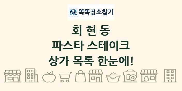 회현동 파스타 스테이크 상가 목록 및 정보