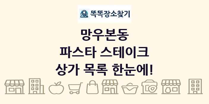 망우본동 파스타 스테이크 상가 목록 및 정보