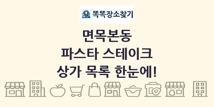 면목본동 파스타 스테이크 상가 목록 및 정보