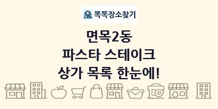면목2동 파스타 스테이크 상가 목록 및 정보