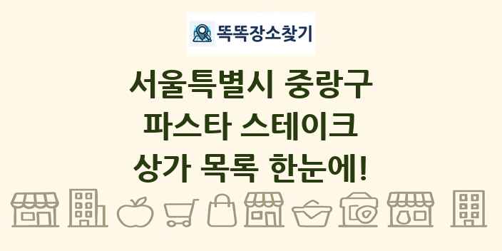 서울특별시 중랑구 파스타 스테이크 상가 목록 및 정보