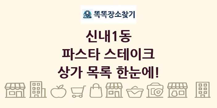 신내1동 파스타 스테이크 상가 목록 및 정보