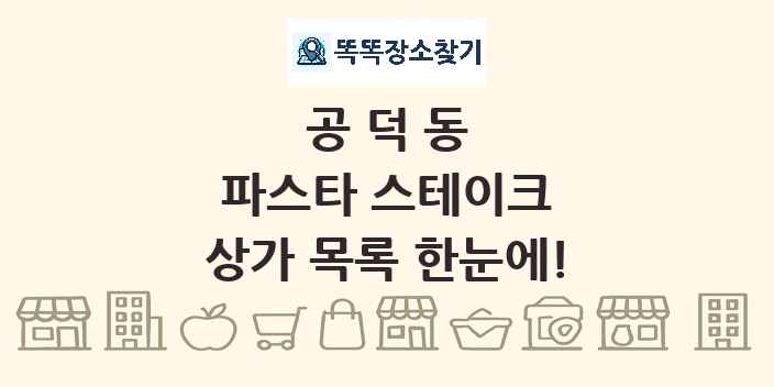공덕동 파스타 스테이크 상가 목록 및 정보