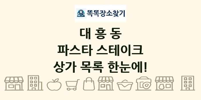 대흥동 파스타 스테이크 상가 목록 및 정보