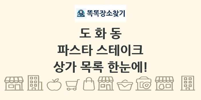 도화동 파스타 스테이크 상가 목록 및 정보