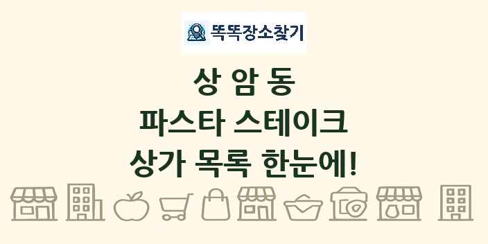 상암동 파스타 스테이크 상가 목록 및 정보