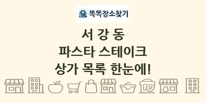 서강동 파스타 스테이크 상가 목록 및 정보