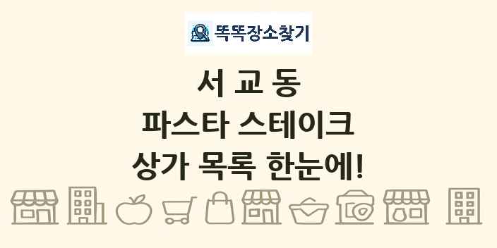 서교동 파스타 스테이크 상가 목록 및 정보