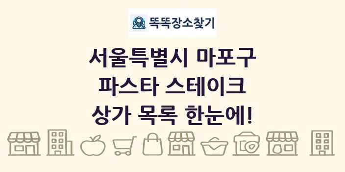 서울특별시 마포구 파스타 스테이크 상가 목록 및 정보