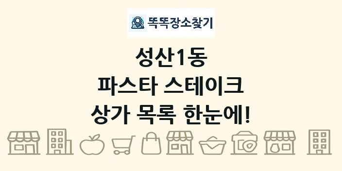 성산1동 파스타 스테이크 상가 목록 및 정보