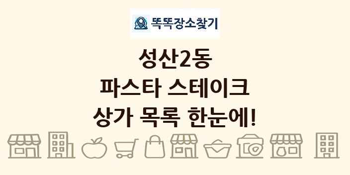 성산2동 파스타 스테이크 상가 목록 및 정보